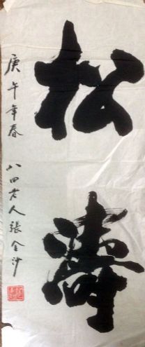 作者：张金沙&nbsp;书法&nbsp;￥：协商&nbsp;单击鼠标查看详细介绍！