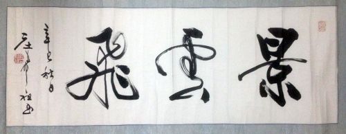 作者：庄希祖&nbsp;书法&nbsp;￥：协商&nbsp;单击鼠标查看详细介绍！