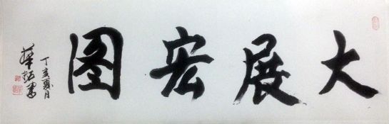 作者：华拓&nbsp;书法 &nbsp;￥：协商&nbsp;单击鼠标查看详细介绍！