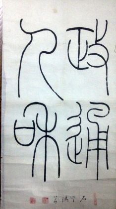 作者：石学鸿&nbsp;書法&nbsp;￥：協商&nbsp;单击鼠标查看详细介绍！