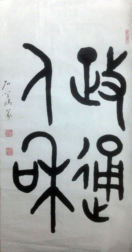 作者：石学鸿&nbsp;書法&nbsp;￥：協商&nbsp;单击鼠标查看大图！