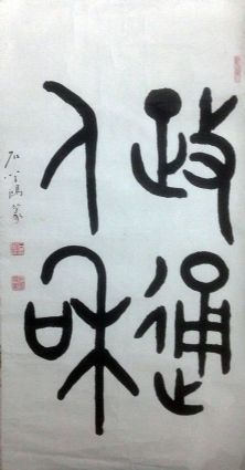 作者：石学鸿&nbsp;書法&nbsp;￥：協商&nbsp;单击鼠标查看详细介绍！