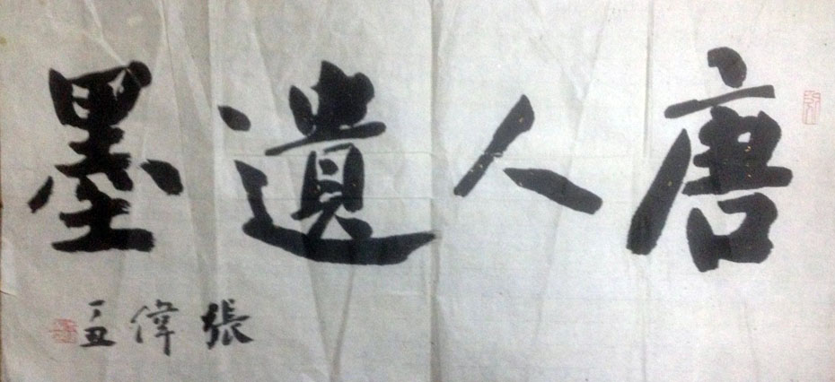 作者：张伟&nbsp;书法&nbsp;￥：协商&nbsp;单击鼠标查看大图！