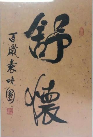 作者：袁晓园&nbsp;书法&nbsp;￥：协商&nbsp;单击鼠标查看详细介绍！