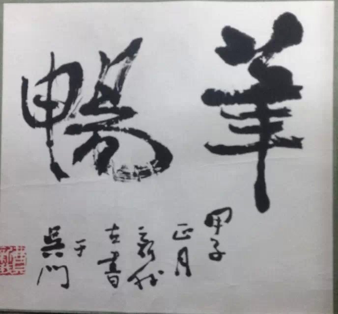 作者：费新我&nbsp;书法&nbsp;￥：协商&nbsp;单击鼠标查看大图！