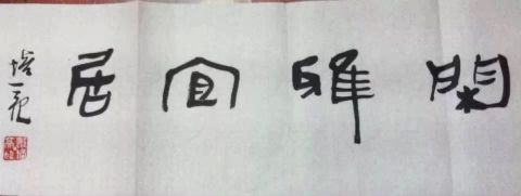 作者：郑培亮&nbsp;书法&nbsp;￥：协商&nbsp;单击鼠标查看详细介绍！