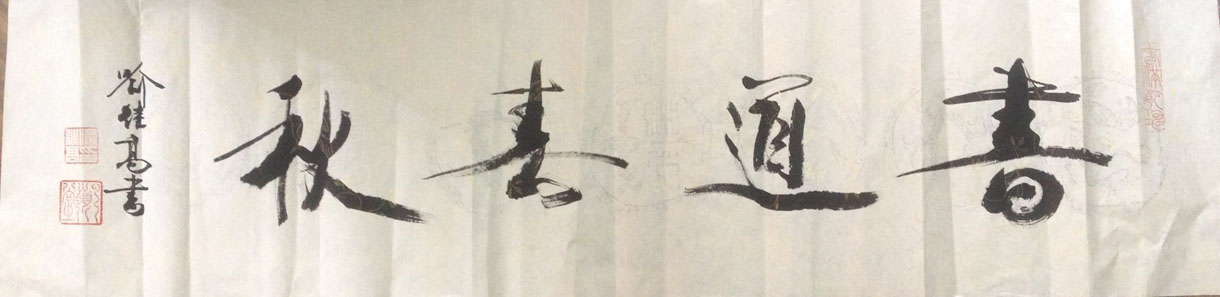 作者：喻继高&nbsp;書法&nbsp;￥：協商&nbsp;单击鼠标查看大图！