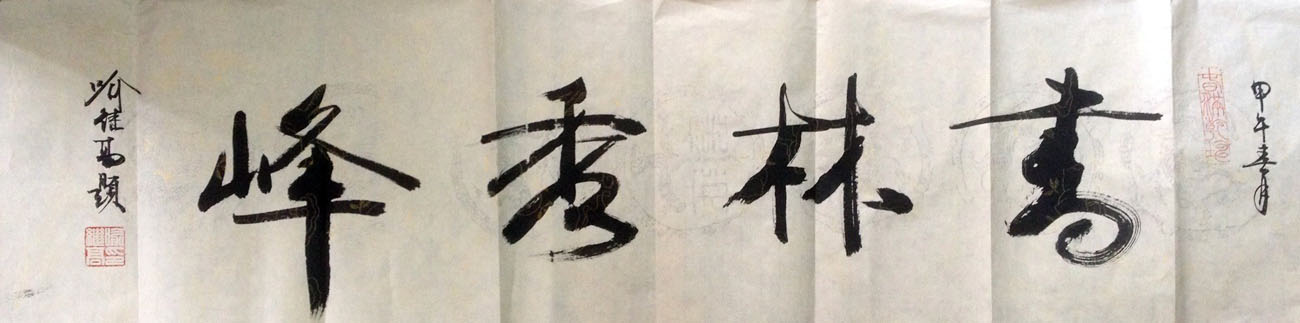 作者：喻继高&nbsp;書法&nbsp;￥：協商&nbsp;单击鼠标查看大图！