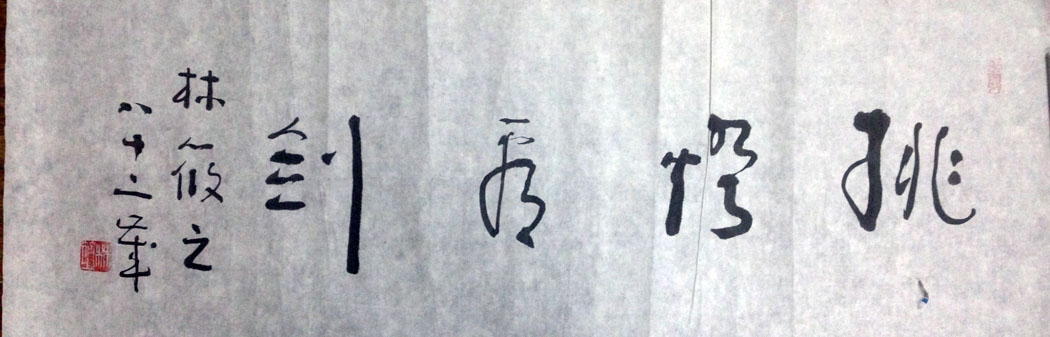 作者：林筱之&nbsp;书法&nbsp;￥：协商&nbsp;单击鼠标查看大图！