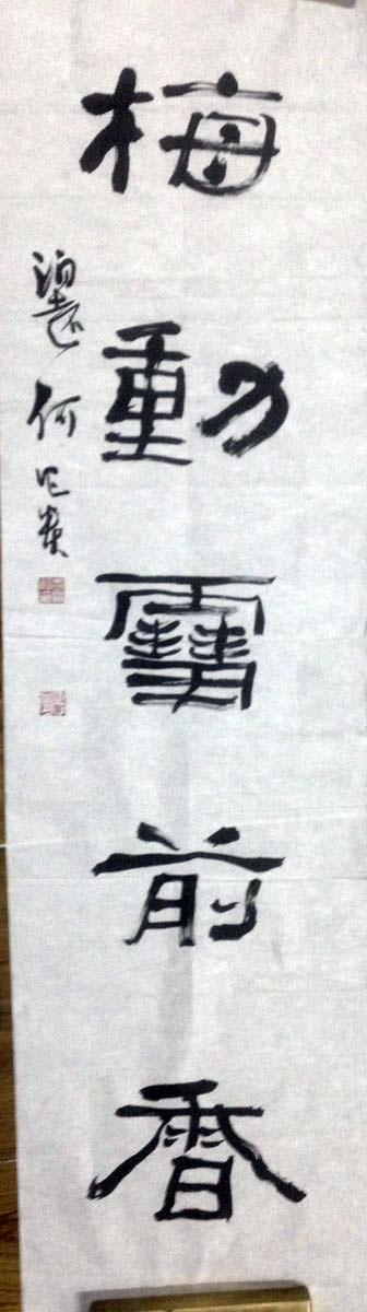 作者：何昌贵&nbsp;書法&nbsp;￥：協商&nbsp;单击鼠标查看大图！