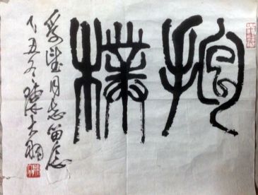 作者：陈大羽&nbsp;书法&nbsp;￥：协商&nbsp;单击鼠标查看详细介绍！