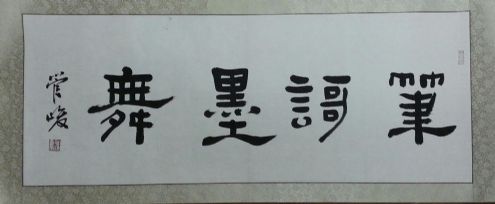 作者：管峻&nbsp;书法&nbsp;￥：协商&nbsp;单击鼠标查看详细介绍！