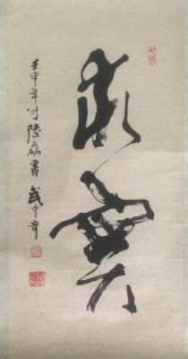 作者：武中奇&nbsp;求实 书法&nbsp;￥：协商&nbsp;单击鼠标查看详细介绍！