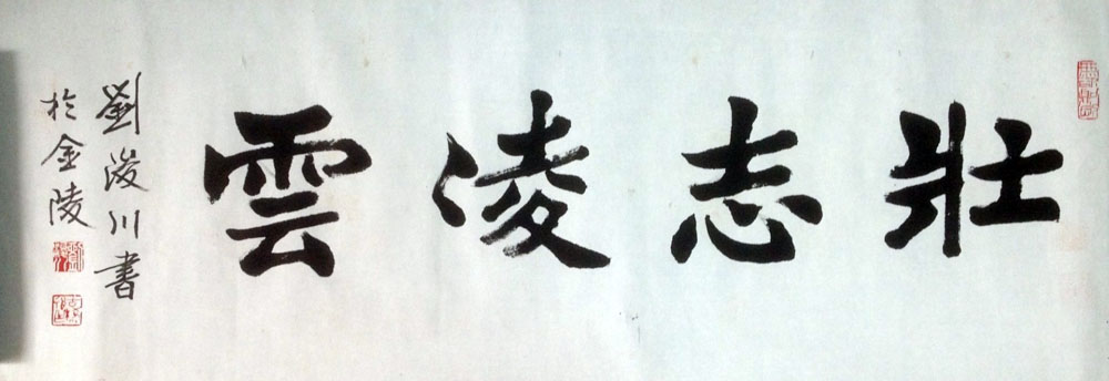 作者：刘浚川&nbsp;书法&nbsp;￥：协商&nbsp;单击鼠标查看大图！