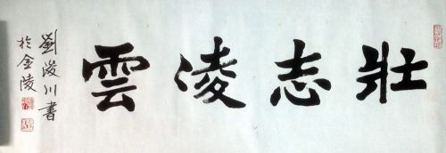 作者：刘浚川&nbsp;书法&nbsp;￥：协商&nbsp;单击鼠标查看详细介绍！