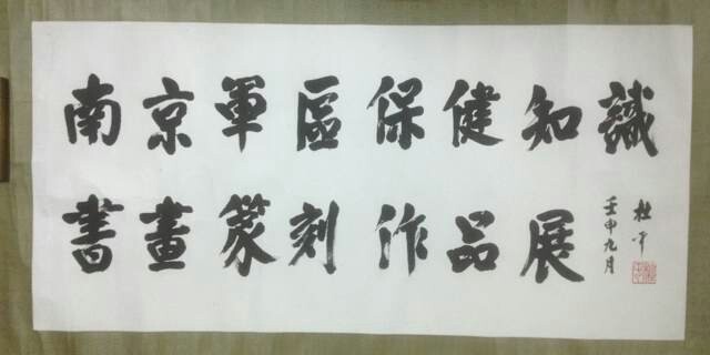 作者：杜平 &nbsp;书法&nbsp;￥：协商&nbsp;单击鼠标查看大图！