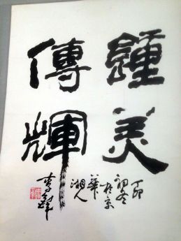 作者：李铎&nbsp;书法&nbsp;￥：协商&nbsp;单击鼠标查看详细介绍！