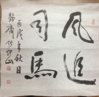 作者：张坤山&nbsp;书法&nbsp;￥：协商&nbsp;单击鼠标查看详细介绍！