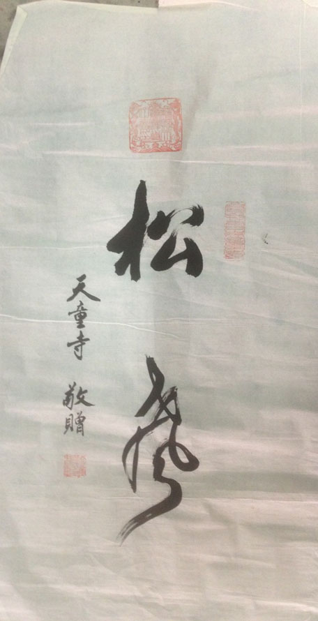 作者：释性初&nbsp;书法&nbsp;￥：协商&nbsp;单击鼠标查看大图！