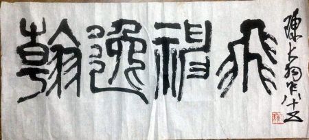 作者：陈大羽&nbsp;书法&nbsp;￥：协商&nbsp;单击鼠标查看详细介绍！