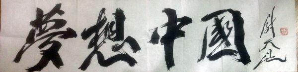 作者：尉天池&nbsp;梦想中国&nbsp;￥：协商&nbsp;单击鼠标查看详细介绍！