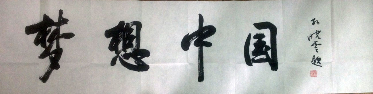 作者：孙晓云&nbsp;梦想中国&nbsp;￥：协商&nbsp;单击鼠标查看大图！