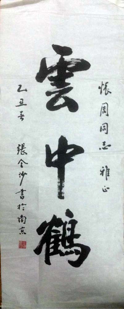 作者：张金沙&nbsp;书法&nbsp;￥：协商&nbsp;单击鼠标查看大图！