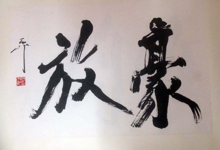 作者：尉天池&nbsp;书法&nbsp;￥：协商&nbsp;单击鼠标查看大图！