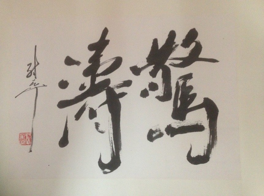 作者：尉天池&nbsp;书法&nbsp;￥：协商&nbsp;单击鼠标查看大图！