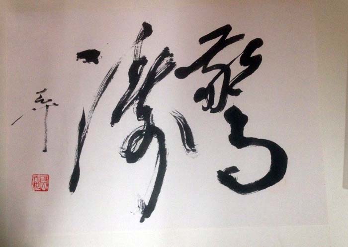 作者：尉天池&nbsp;书法&nbsp;￥：协商&nbsp;单击鼠标查看大图！