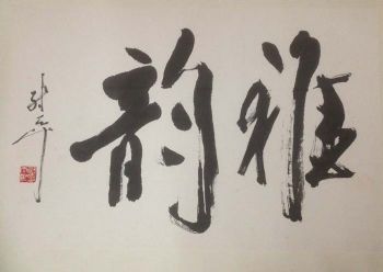 作者：尉天池&nbsp;书法&nbsp;￥：协商&nbsp;单击鼠标查看详细介绍！