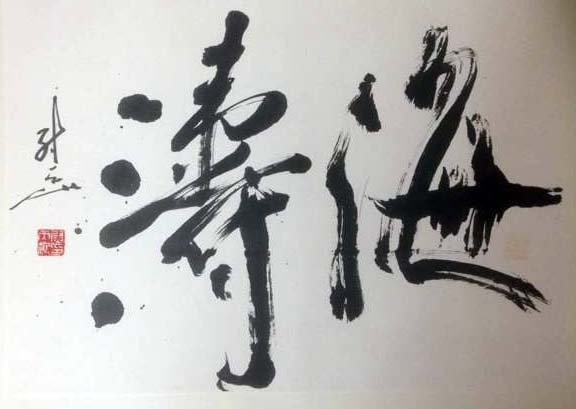 作者：尉天池&nbsp;书法&nbsp;￥：协商&nbsp;单击鼠标查看大图！