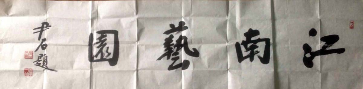 作者：尹石&nbsp;书法&nbsp;￥：协商&nbsp;单击鼠标查看大图！