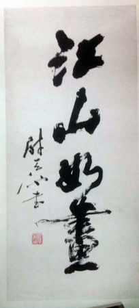 作者：尉天池&nbsp;书法&nbsp;￥：协商&nbsp;单击鼠标查看详细介绍！