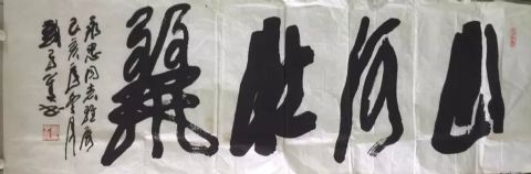 作者：刘子善&nbsp;书法&nbsp;￥：协商&nbsp;单击鼠标查看详细介绍！