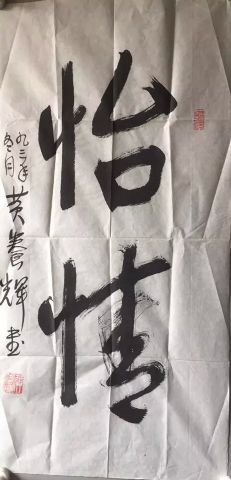 作者：黄养辉&nbsp;书法&nbsp;￥：协商&nbsp;单击鼠标查看详细介绍！