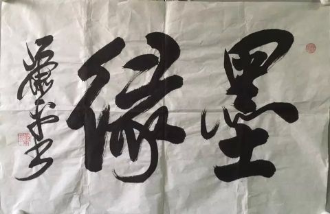 作者：萧平&nbsp;书法&nbsp;￥：协商&nbsp;单击鼠标查看详细介绍！