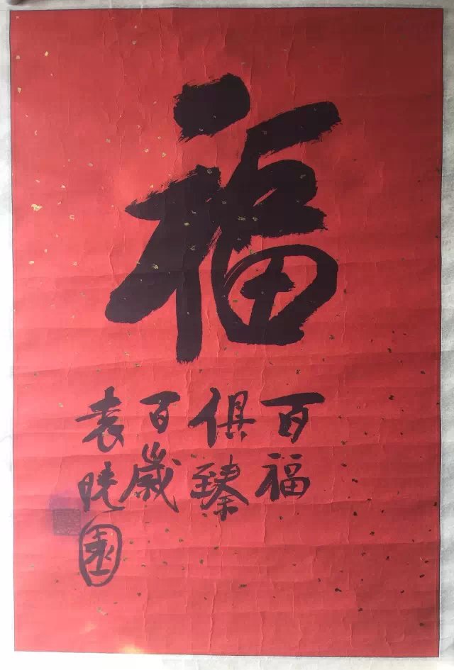 作者：袁晓园&nbsp;书法&nbsp;￥：协商&nbsp;单击鼠标查看大图！