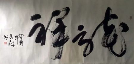 作者：盖茂森&nbsp;书法&nbsp;￥：协商&nbsp;单击鼠标查看详细介绍！