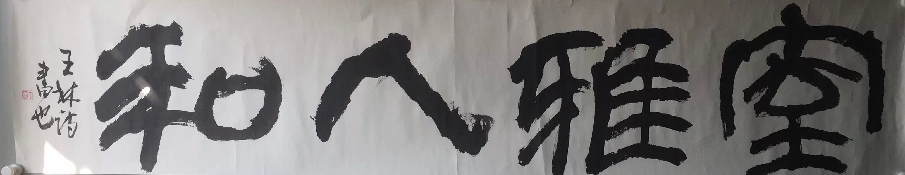 作者：王林诗&nbsp;书法&nbsp;￥：协商&nbsp;单击鼠标查看大图！