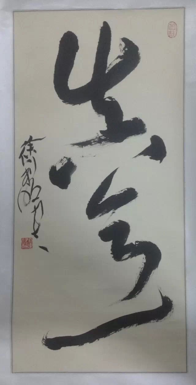 作者：徐利明&nbsp;书法 真意&nbsp;￥：协商&nbsp;单击鼠标查看大图！