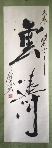 作者：尉天池&nbsp;书法&nbsp;￥：协商&nbsp;单击鼠标查看详细介绍！