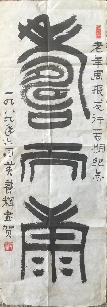 作者：黄养辉&nbsp;书法&nbsp;￥：协商&nbsp;单击鼠标查看大图！