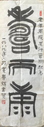 作者：黄养辉&nbsp;书法&nbsp;￥：协商&nbsp;单击鼠标查看详细介绍！