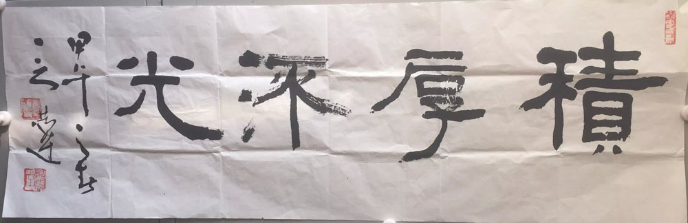 作者：言恭达&nbsp;书法 积厚流光&nbsp;￥：协商&nbsp;单击鼠标查看大图！