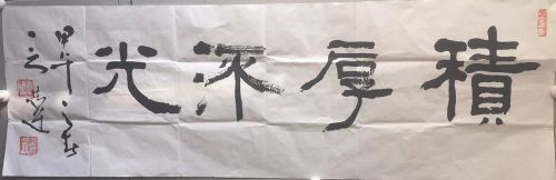 作者：言恭达&nbsp;书法 积厚流光&nbsp;￥：协商&nbsp;单击鼠标查看详细介绍！