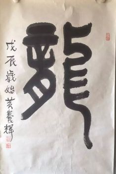 作者：黄养辉&nbsp;书法&nbsp;￥：协商&nbsp;单击鼠标查看详细介绍！