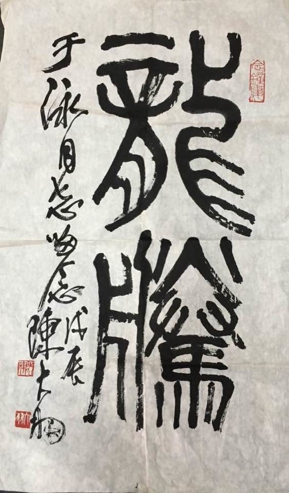 作者：陈大羽&nbsp;书法&nbsp;￥：协商&nbsp;单击鼠标查看大图！