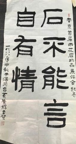 作者：黄养辉&nbsp;书法 石不能言&nbsp;￥：协商&nbsp;单击鼠标查看详细介绍！