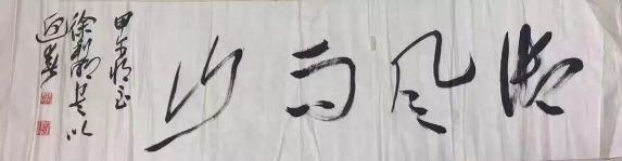 作者：徐利明&nbsp;书法&nbsp;￥：协商&nbsp;单击鼠标查看详细介绍！